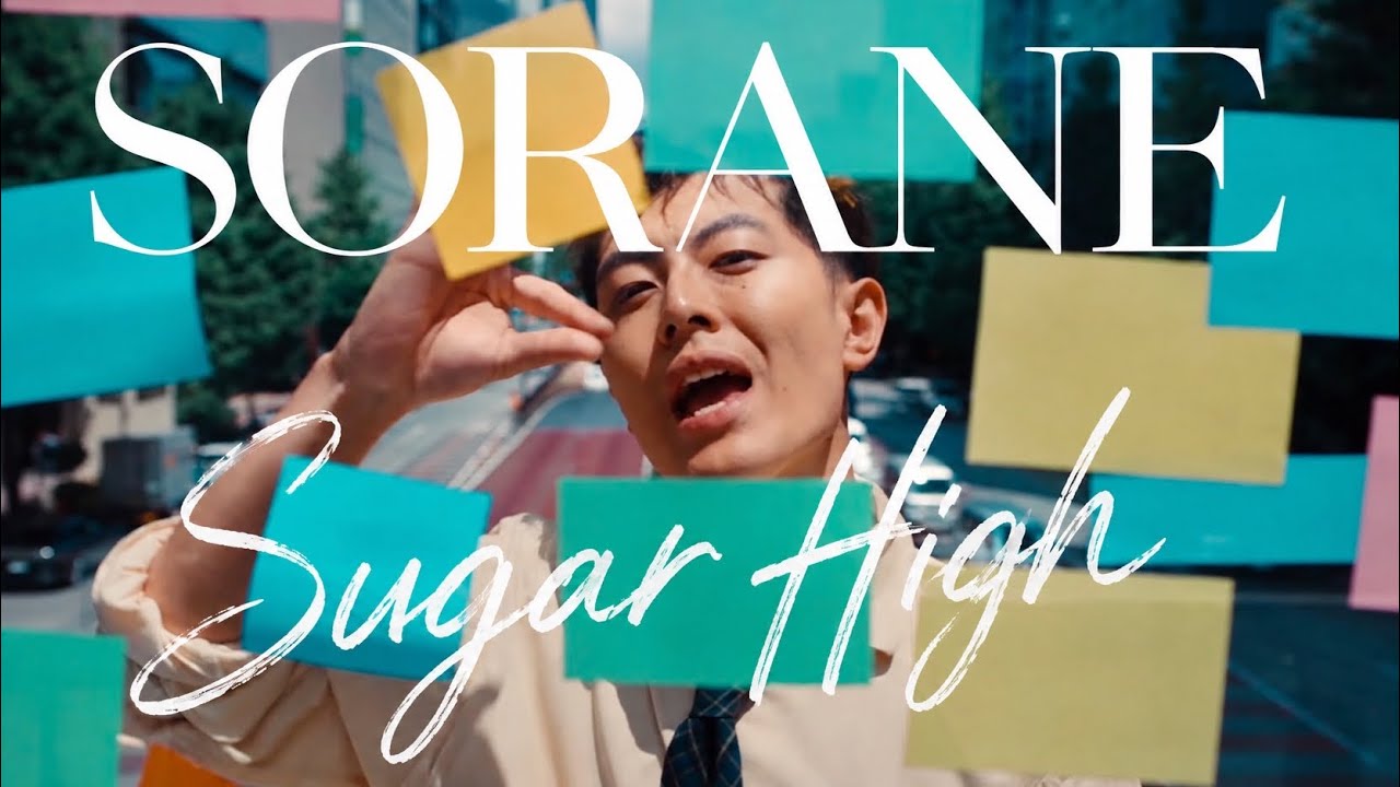 空音 ”Sugar High"